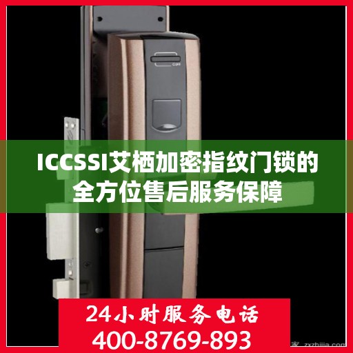 ICCSSI艾栖加密指纹门锁的全方位售后服务保障