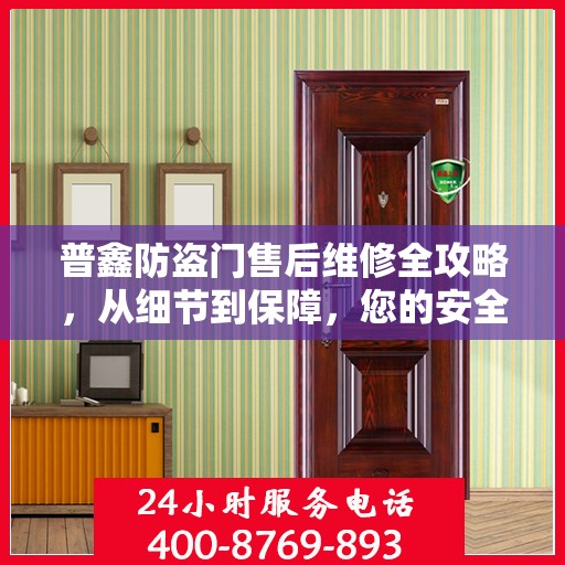 普鑫防盗门售后维修全攻略，从细节到保障，您的安全我们守护
