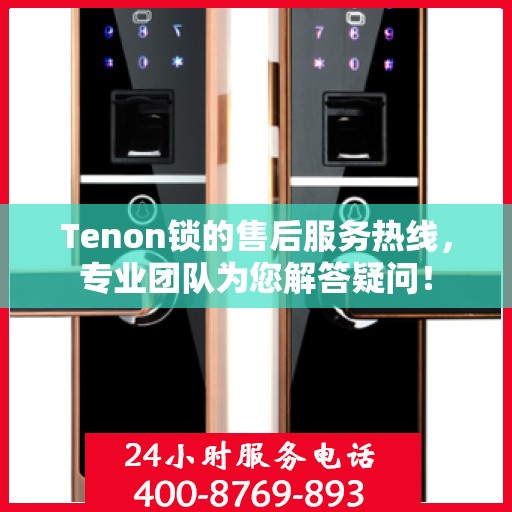 Tenon锁的售后服务热线，专业团队为您解答疑问！