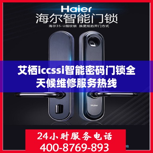 艾栖iccssi智能密码门锁全天候维修服务热线