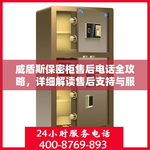 威盾斯保密柜售后电话全攻略，详细解读售后支持与服务保障