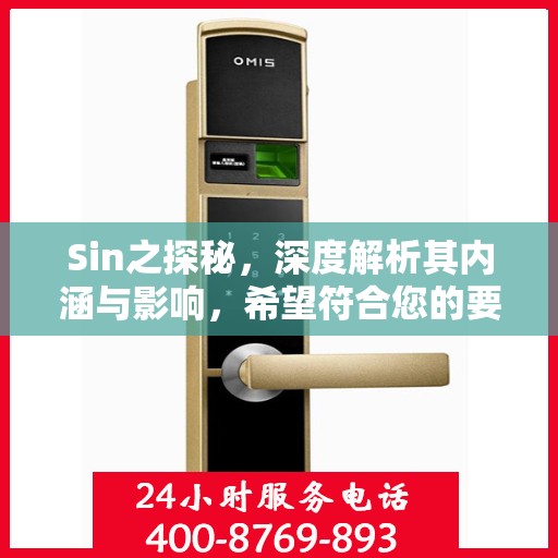 Sin之探秘，深度解析其内涵与影响，希望符合您的要求，您也可酌情调整。