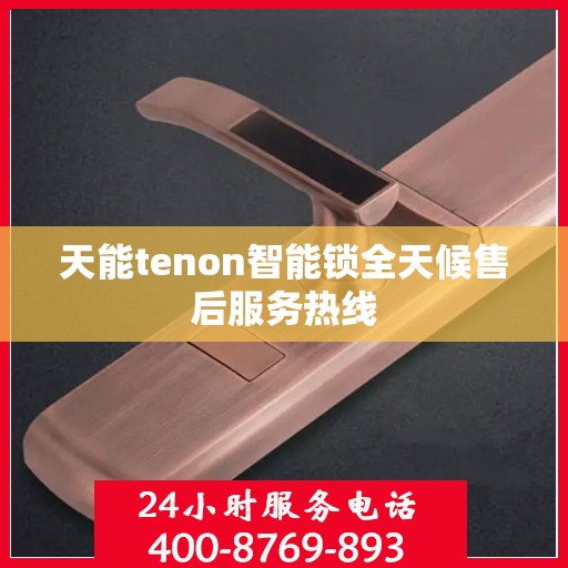 天能tenon智能锁全天候售后服务热线