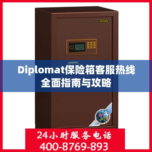 Diplomat保险箱客服热线全面指南与攻略