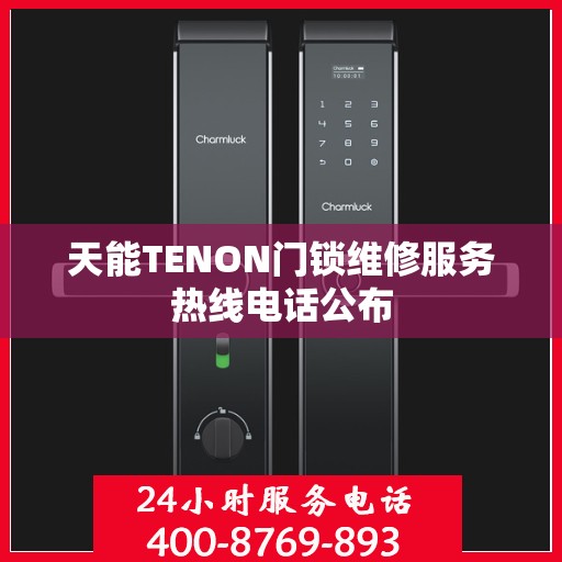 天能TENON门锁维修服务热线电话公布
