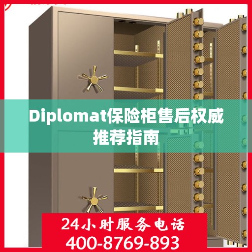 Diplomat保险柜售后权威推荐指南