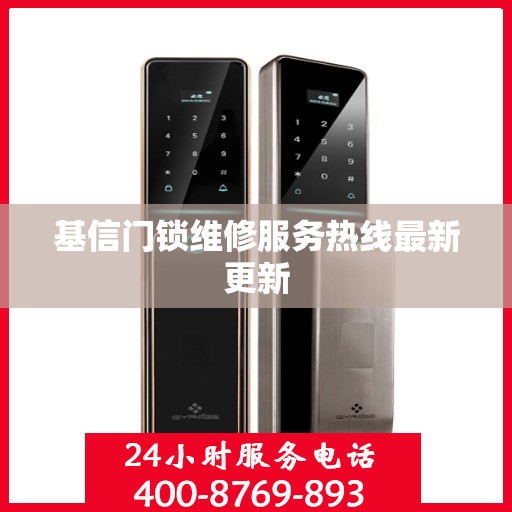 基信门锁维修服务热线最新更新