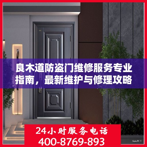 良木道防盗门维修服务专业指南，最新维护与修理攻略