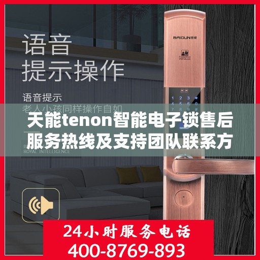 天能tenon智能电子锁售后服务热线及支持团队联系方式解析