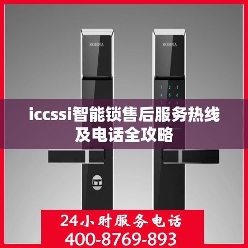 iccssi智能锁售后服务热线及电话全攻略