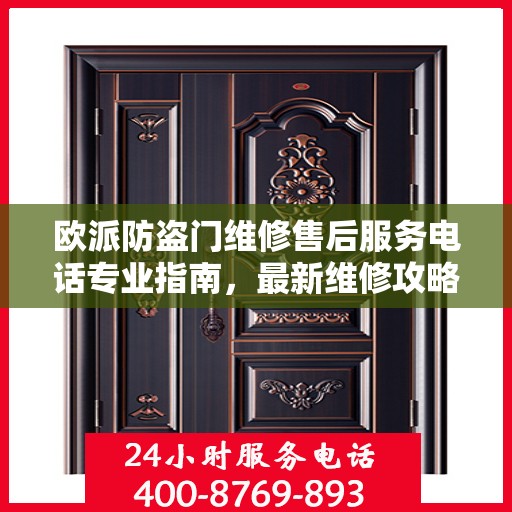 欧派防盗门维修售后服务电话专业指南，最新维修攻略及电话服务支持