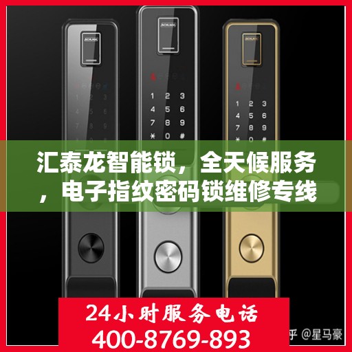 汇泰龙智能锁，全天候服务，电子指纹密码锁维修专线开通！