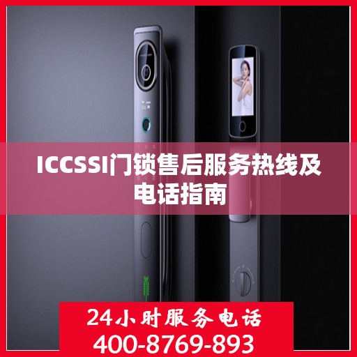 ICCSSI门锁售后服务热线及电话指南