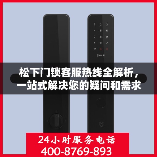 松下门锁客服热线全解析，一站式解决您的疑问和需求