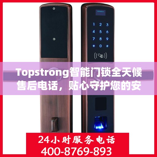 Topstrong智能门锁全天候售后电话，贴心守护您的安全