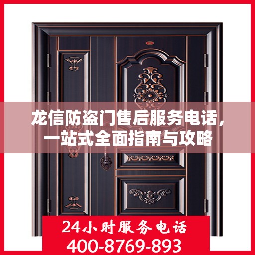 龙信防盗门售后服务电话，一站式全面指南与攻略