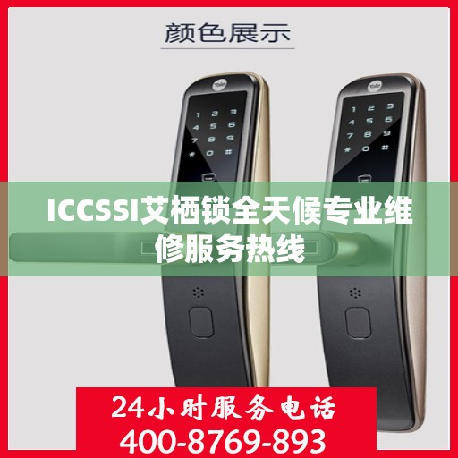 ICCSSI艾栖锁全天候专业维修服务热线
