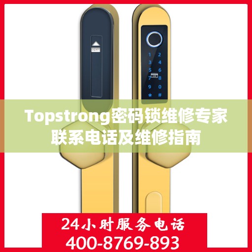 Topstrong密码锁维修专家联系电话及维修指南