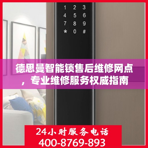 德思曼智能锁售后维修网点，专业维修服务权威指南
