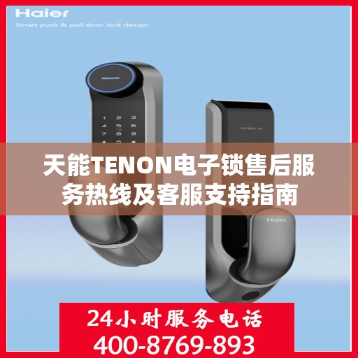天能TENON电子锁售后服务热线及客服支持指南