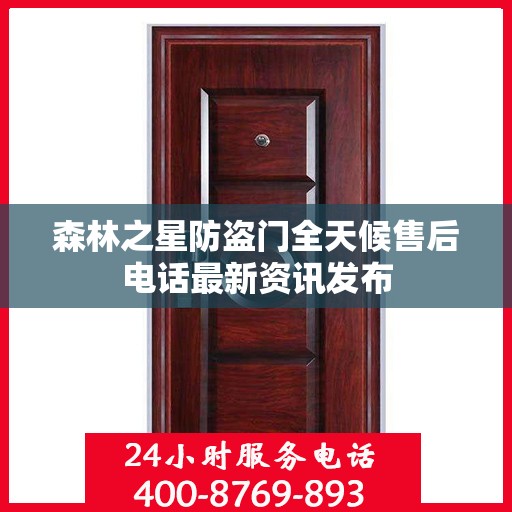 森林之星防盗门全天候售后电话最新资讯发布