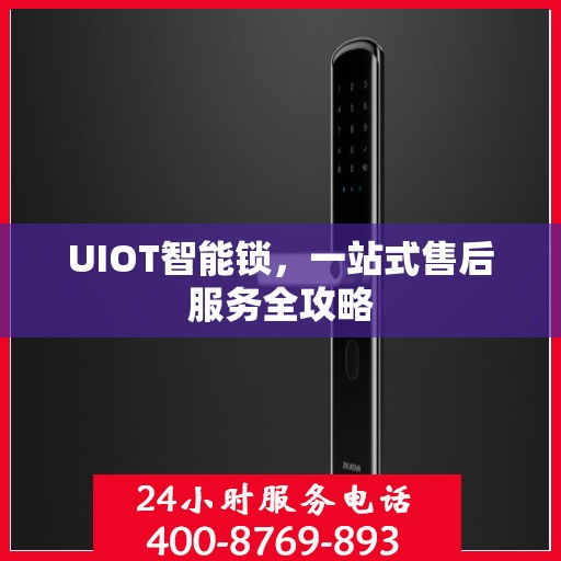 UIOT智能锁，一站式售后服务全攻略