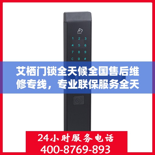 艾栖门锁全天候全国售后维修专线，专业联保服务全天候启动