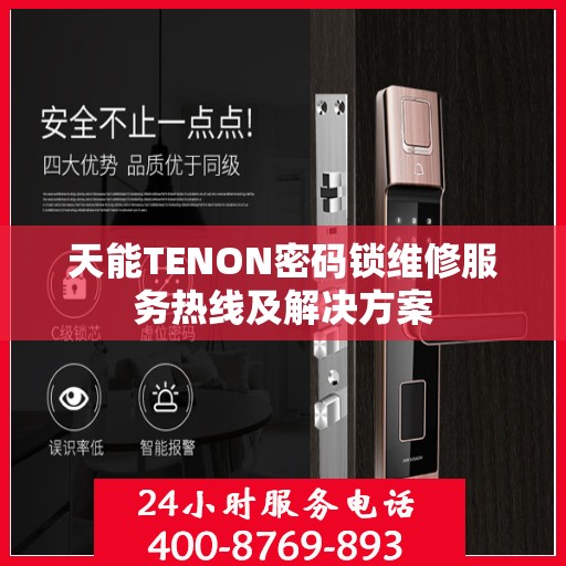 天能TENON密码锁维修服务热线及解决方案