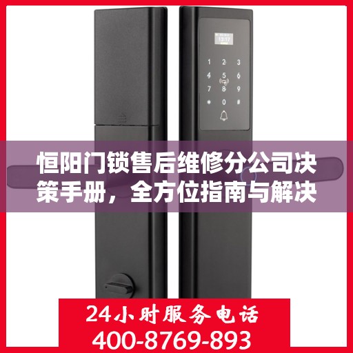 恒阳门锁售后维修分公司决策手册，全方位指南与解决方案