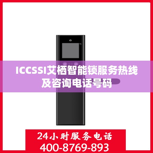 ICCSSI艾栖智能锁服务热线及咨询电话号码