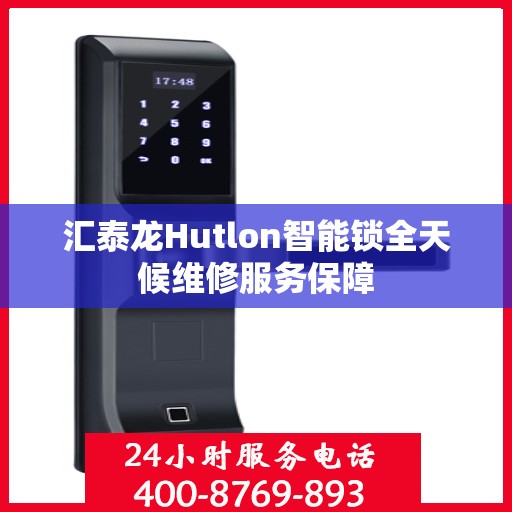 汇泰龙Hutlon智能锁全天候维修服务保障