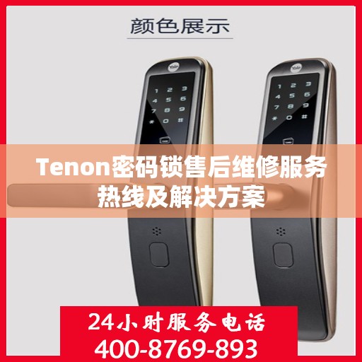 Tenon密码锁售后维修服务热线及解决方案