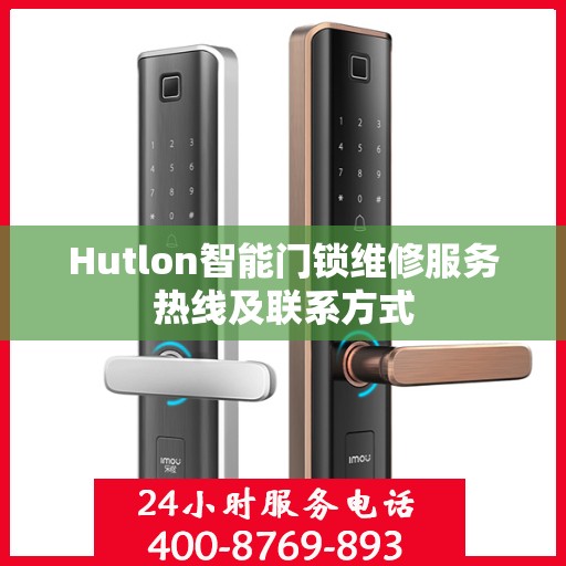 Hutlon智能门锁维修服务热线及联系方式