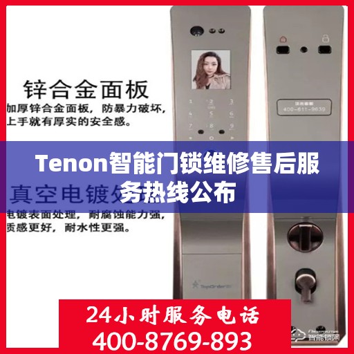 Tenon智能门锁维修售后服务热线公布