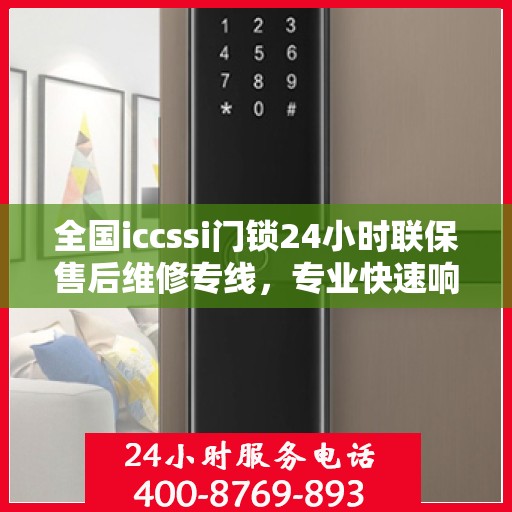 全国iccssi门锁24小时联保售后维修专线，专业快速响应服务