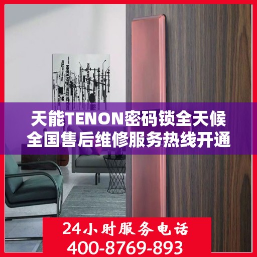 天能TENON密码锁全天候全国售后维修服务热线开通，专业联保售后团队全天候为您服务