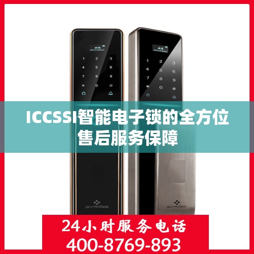 ICCSSI智能电子锁的全方位售后服务保障