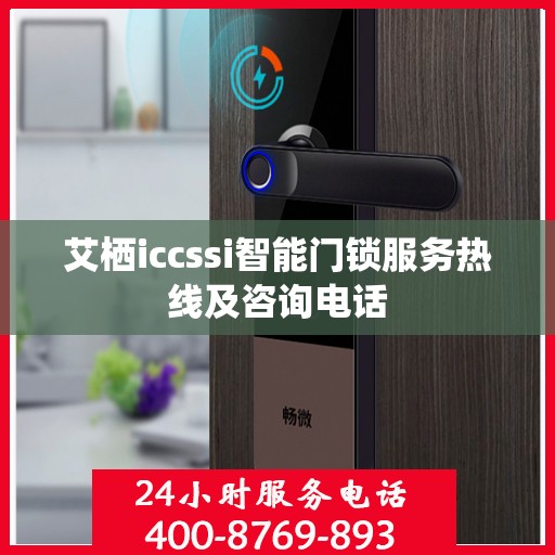 艾栖iccssi智能门锁服务热线及咨询电话