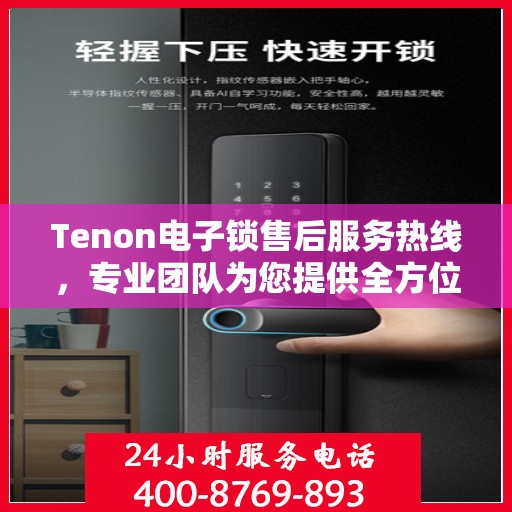 Tenon电子锁售后服务热线，专业团队为您提供全方位售后支持