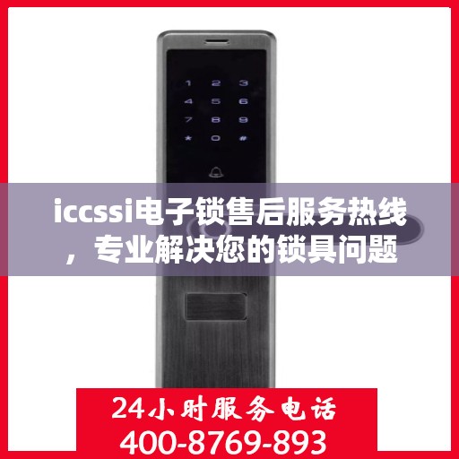 iccssi电子锁售后服务热线，专业解决您的锁具问题