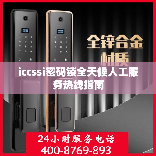 iccssi密码锁全天候人工服务热线指南