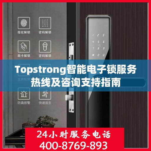 Topstrong智能电子锁服务热线及咨询支持指南