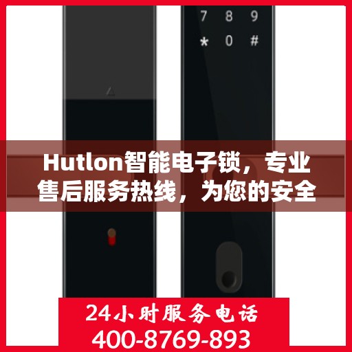 Hutlon智能电子锁，专业售后服务热线，为您的安全保驾护航