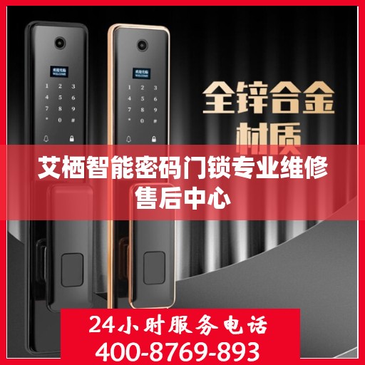 艾栖智能密码门锁专业维修售后中心