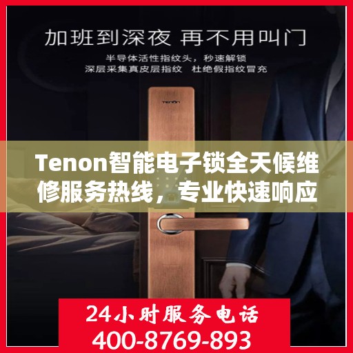 Tenon智能电子锁全天候维修服务热线，专业快速响应您的需求！