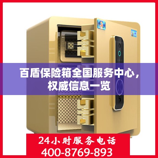 百盾保险箱全国服务中心，权威信息一览