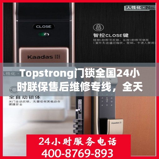 Topstrong门锁全国24小时联保售后维修专线，全天候服务保障您的安全锁事无忧