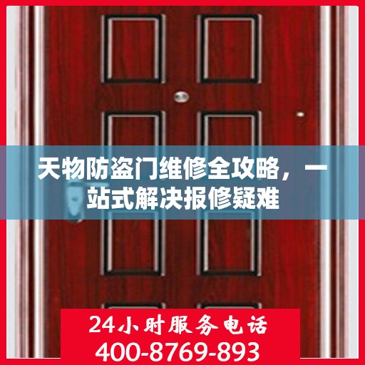 天物防盗门维修全攻略，一站式解决报修疑难
