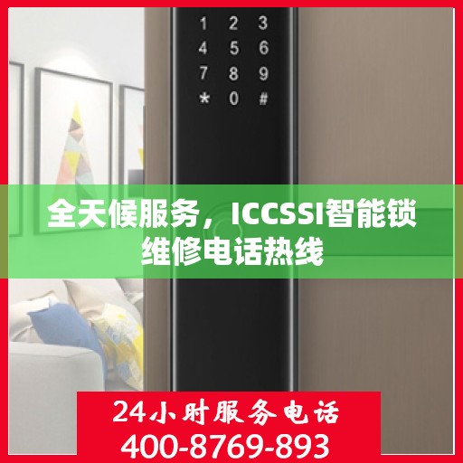 全天候服务，ICCSSI智能锁维修电话热线