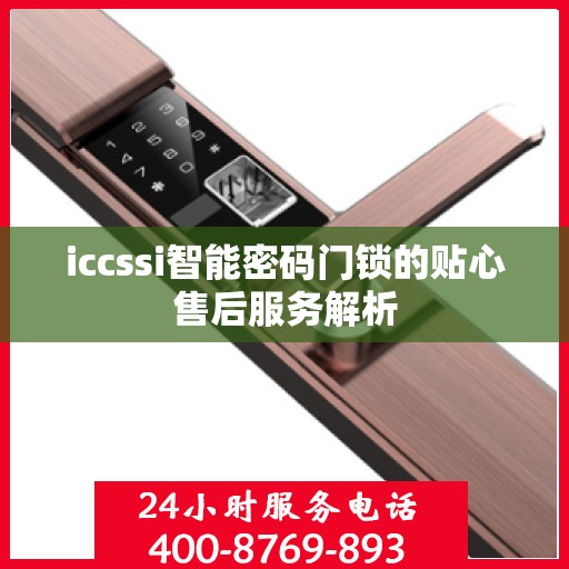 iccssi智能密码门锁的贴心售后服务解析